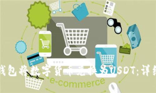 如何通过TP钱包将数字货币兑换为USDT：详细步骤与技巧