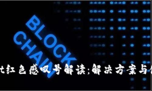 tpwallet红色感叹号解读：解决方案与使用技巧