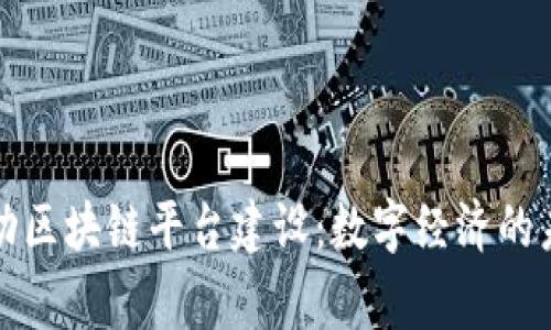 国家启动区块链平台建设：数字经济的未来之路