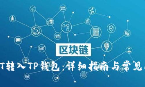 如何将HT转入TP钱包：详细指南与常见问题解答