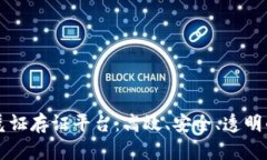 区块链电子凭证存证平台：高效、安全、透明的