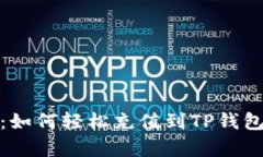 : 全面解析：如何轻松充值到TP钱包的多种方式