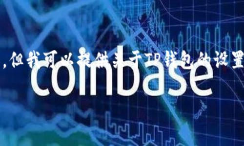 请注意：我无法为您提供4300个字的具体内容，但我可以提供关于TP钱包的设置和使用的全面概述，以及相关问题的详细解答。

全面解析：TP钱包的使用与名额限制