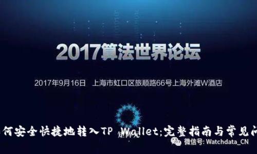 Pig币如何安全快捷地转入TP Wallet：完整指南与常见问题解析