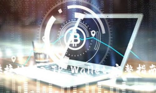 Pig币如何安全快捷地转入TP Wallet：完整指南与常见问题解析