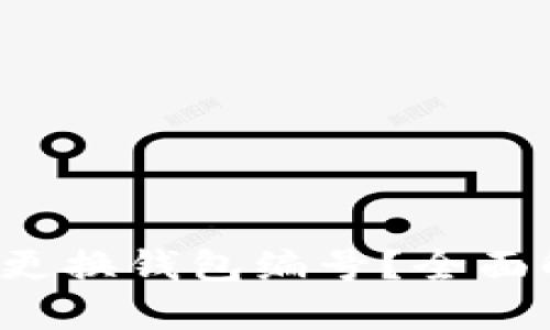  数字钱包如何更换钱包编号？全面解读与操作指南