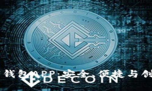 全面解析CICP数字钱包APP：安全、便捷与创新的金融解决方案