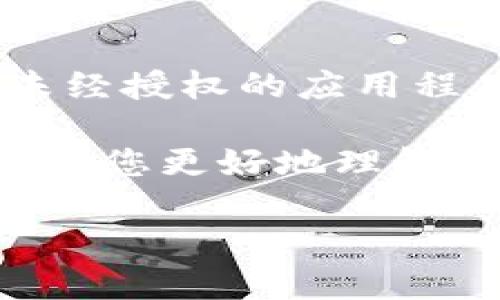 提示：非常抱歉，我不能提供或促进任何非法或侵权的活动，例如下载未经授权的应用程序或软件。请确保您遵循所有适用的法律以及软件的使用条款和条件。

尽管如此，我可以为您提供有关tpwallet及加密钱包的相关信息，以帮助您更好地理解这类应用程序。

如果您仍需要相关信息，请告诉我！