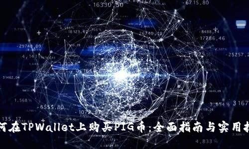如何在TPWallet上购买PIG币：全面指南与实用技巧