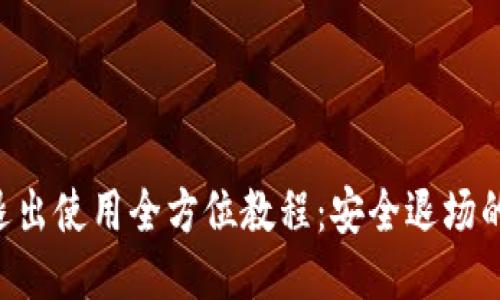 TP Wallet退出使用全方位教程：安全退场的每一步指导