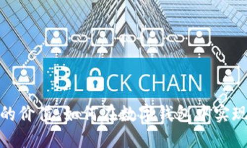 探秘纪念币的价值：如何在数字钱包中实现兑换与管理