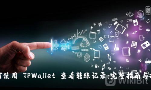 如何使用 TPWallet 查看转账记录：完整指南与技巧