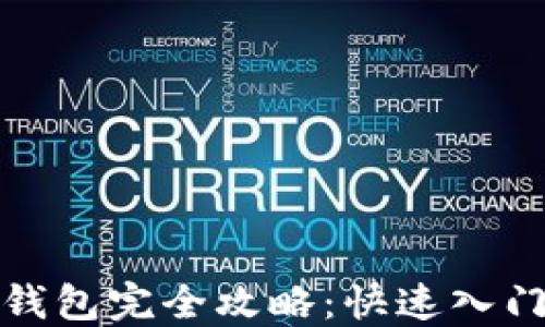 
数字人民币钱包完全攻略：快速入门与实用技巧