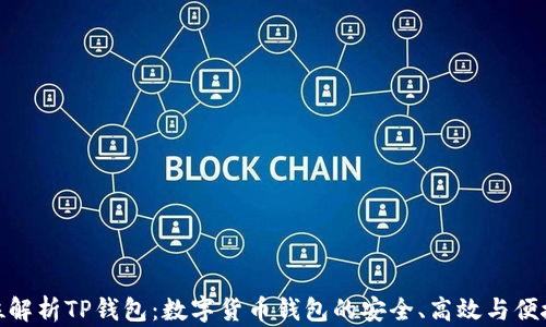 
全方位解析TP钱包：数字货币钱包的安全、高效与便捷体验