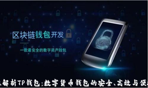 
全方位解析TP钱包：数字货币钱包的安全、高效与便捷体验