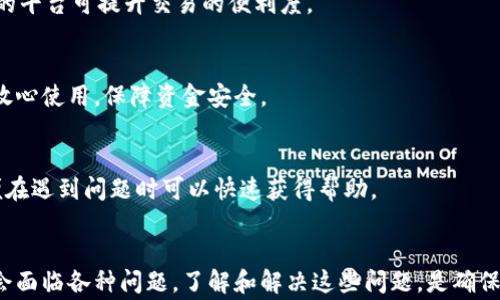 
数字钱包无法注册的原因与解决方案详解

关键词：
数字钱包, 注册问题, 解决方案, 安全性

前言
在数字经济迅猛发展的今天，数字钱包作为重要的金融工具，越来越受到人们的青睐。然而，不少用户在尝试注册数字钱包时，常常遇到各种问题，导致无法顺利完成注册。本文将深入探讨数字钱包无法注册的种种原因，并提供相应的解决方案，帮助用户顺利迈入数字金融的新时代。

数字钱包注册失败的常见原因
数字钱包的注册过程通常会要求用户提供个人信息，如手机号码、邮箱地址及身份验证信息。然而，由于多种原因，用户可能会在注册过程中遇到困难，以下是一些常见的注册失败原因。

h41. 信息填写不准确/h4
用户在填写注册信息时，由于不熟悉系统要求，可能会出现个人信息填写不准确的情况。这包括但不限于名字拼写错误、电话号码错误、邮箱格式不正确等。这些小错误往往会导致系统拒绝注册申请。

h42. 身份验证失败/h4
为了确保用户的身份安全，许多数字钱包平台会要求用户进行身份验证。这包括通过短信验证、邮件验证或者上传身份证件。如果验证信息不匹配，注册请求将无法通过。

h43. 网络连接问题/h4
在注册过程中，如果用户的网络连接不稳定，也可能导致申请无法成功提交。这种情况尤其在网络信号弱或连接速度慢的地区更为常见。

h44. 系统维护或故障/h4
有时，数字钱包平台可能由于系统维护或其他技术故障而暂停注册服务。这一点经常会影响到大部分用户，用户在尝试注册时会收到服务不可用的提示。

h45. 账户限制/h4
某些数字钱包平台会针对不同地区或用户类型设定账户注册限制。如果用户位于不被支持的地区，或者已经在某个平台上注册过相同的账户，注册请求也可能被拒绝。

解决方案：如何顺利完成数字钱包注册
针对上述常见问题，用户可以采取一些有效的解决方案，以确保顺利完成数字钱包的注册。以下是详尽的解决策略。

h41. 验证信息准确性/h4
在填写注册信息时，用户应仔细检查所填写的个人信息，确保所有信息的准确无误。建议在填写前先准备好所有需要的资料，如身份证、有时还需要居住地址等，避免因为信息错误而造成的申请失败。

h42. 使用正规联系方式/h4
在进行手机或邮箱绑定时，请确保使用常用且能顺利接收验证码的联系方式。这能有效提升身份验证的成功率，避免因未收到验证码而造成的注册问题。

h43. 确保网络稳定/h4
使用网络速度快且稳定的环境进行注册，避免在信号弱的地方尝试注册。用户可以尝试更换网络，若在WiFi环境下遇到问题，可以尝试使用数据流量进行注册。

h44. 定期检查系统状态/h4
在尝试注册数字钱包之前，用户可以先访问相关平台的官方网站及社交媒体，查看是否有系统维护的通知。如果平台正在维护，可以适当延迟注册申请。

h45. 选择合适的数字钱包平台/h4
用户在选择数字钱包时，应优先选择知名度高、安全性强的大型平台。同时，了解该平台的注册政策与区域限制，以避免由于平台限制导致无法注册的情况。

问题一：数字钱包注册时常见的身份验证问题如何解决？
身份验证是注册数字钱包的重要一步，但很多用户在这一环节遇到问题。以下是一些有效的解决建议。

h41. 身份验证的基本要求/h4
数字钱包的身份验证通常要求用户提供手机号、邮件及身份证明等信息，确保用户身份的真实性。在填写这些信息时，用户应确保信息的准确性。如果注册时收到验证失败的提示，首先应检查所填写的信息是否和注册信息一致。

h42. 验证码的接收问题/h4
很多用户在进行手机或邮箱验证时，面对验证码未能及时接收的情况。这时可以尝试更换手机号码或邮箱地址，或者等待一段时间再重新请求发送验证码。避免使用经常变更的号码或邮箱。

h43. 上传证件遇到问题/h4
如果您的平台要求上传身份证明文件，确保该文件清晰可见，且没有被剪裁、模糊或者重叠。在上传之前可使用扫描仪先进行扫描，并现场保存至低/高保真度文件，方便之后的使用。

h44. 联系客服获取帮助/h4
如果以上方法仍然无效，用户可以主动联系平台客服，询问具体的身份验证失败原因，并按照客服的指导进行下一步操作。优秀的客服通常会提供有效的解决方案，快速帮助用户完成注册。

问题二：为什么会出现账户限制，如何避免此类问题？
账户限制是数字钱包注册中可能遇到的一大难题。以下为详细的解析与解决策略。

h41. 账户限制的原因/h4
账户限制通常与用户的注册地区、身份信息、过去的交易记录等有关。有些平台仅支持特定地区的用户，而如果用户在同一平台上已经注册过账户，也可能遭到限制。

h42. 地域限制/h4
数字钱包的功能在不同国家和地区的法律制度下可能会面临不同的限制。如某些国家对金融交易的监管较为严格，某些平台因此无法支持该地区的用户。因此，用户在选择数字钱包平台时，应查阅相关政策，确保自己位于允许注册的地区。

h43. 防止多次注册/h4
如果您在一个平台上注册过账户，后续如果尝试再次注册同一平台账户，系统通常会拒绝新的注册请求。为了避免这一情况，用户应保留好以前的账户信息，并尽量使用原账户进行操作。如果因忘记密码等问题需要重置账户，应通过官方渠道尝试找回账户。

h44. 个人信息安全性/h4
在提供个人信息时，务必确保信息的真实性及安全。尽量使用稳定的红海口和安全的网络环境完成身份注册，阻止他人获取您的隐私信息，降低因信息泄露导致的账户限制风险。

h45. 定期更新个人信息/h4
如果您个人信息有任何变化，如更换联系号码、地址等，建议及时更新注册平台的信息。这可以帮助数字钱包内部系统对您账户的监控更为准确，同时避免因信息不一致导致的限制问题。

问题三：注册失败的情况下，如何选择适合的数字钱包？
选择适合自己的数字钱包非常重要，优质的平台不仅能提供便捷的支付体验，还能保障资金的安全。以下是一些选择建议。

h41. 市场知名度/h4
进行市场调查，选择那些有较高用户反馈和市场占有率的数字钱包。这些平台通常拥有完善的技术支持和丰富的功能，能够提供安全可靠的交易环境。

h42. 用户评价/h4
查阅相关论坛、社区或网站上对各家数字钱包的评价。关注用户在使用过程中的意见，特别是在注册、使用体验及客户服务等方面，帮助您更系统地了解不同平台的优劣势。

h43. 功能齐全/h4
根据自己的需求选择数字钱包平台，如是否支持国际支付、转账手续费、货币种类、功能拓展等。对于日常消费较多的用户，功能齐全的平台可提升交易的便利度。

h44. 安全措施/h4
了解每个数字钱包平台的安全性和用户隐私保护措施，如双因素认证、资金保障和数据加密等。只有安全性能高的平台才能让用户放心使用，保障资金安全。

h45. 客户服务支持/h4
对于用户在注册过程中遇到问题，客服的响应速度和处理能力至关重要。选择那些评价较高的、有24小时在线客服的数字钱包，以便在遇到问题时可以快速获得帮助。

总结
数字钱包作为现代金融科技的重要组成部分，其便捷和高效的支付方式逐渐改变了我们的消费习惯。然而，用户在注册过程中常常会面临各种问题。了解和解决这些问题，是确保顺利注册及后续使用的重要一步。希望通过本文的深入探讨，每位用户都能找到适合自己的数字钱包，并轻松管理自己的数字资产。