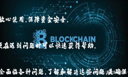 
数字钱包无法注册的原因与解决方案详解

关键词：
数字钱包, 注册问题, 解决方案, 安全性

前言
在数字经济迅猛发展的今天，数字钱包作为重要的金融工具，越来越受到人们的青睐。然而，不少用户在尝试注册数字钱包时，常常遇到各种问题，导致无法顺利完成注册。本文将深入探讨数字钱包无法注册的种种原因，并提供相应的解决方案，帮助用户顺利迈入数字金融的新时代。

数字钱包注册失败的常见原因
数字钱包的注册过程通常会要求用户提供个人信息，如手机号码、邮箱地址及身份验证信息。然而，由于多种原因，用户可能会在注册过程中遇到困难，以下是一些常见的注册失败原因。

h41. 信息填写不准确/h4
用户在填写注册信息时，由于不熟悉系统要求，可能会出现个人信息填写不准确的情况。这包括但不限于名字拼写错误、电话号码错误、邮箱格式不正确等。这些小错误往往会导致系统拒绝注册申请。

h42. 身份验证失败/h4
为了确保用户的身份安全，许多数字钱包平台会要求用户进行身份验证。这包括通过短信验证、邮件验证或者上传身份证件。如果验证信息不匹配，注册请求将无法通过。

h43. 网络连接问题/h4
在注册过程中，如果用户的网络连接不稳定，也可能导致申请无法成功提交。这种情况尤其在网络信号弱或连接速度慢的地区更为常见。

h44. 系统维护或故障/h4
有时，数字钱包平台可能由于系统维护或其他技术故障而暂停注册服务。这一点经常会影响到大部分用户，用户在尝试注册时会收到服务不可用的提示。

h45. 账户限制/h4
某些数字钱包平台会针对不同地区或用户类型设定账户注册限制。如果用户位于不被支持的地区，或者已经在某个平台上注册过相同的账户，注册请求也可能被拒绝。

解决方案：如何顺利完成数字钱包注册
针对上述常见问题，用户可以采取一些有效的解决方案，以确保顺利完成数字钱包的注册。以下是详尽的解决策略。

h41. 验证信息准确性/h4
在填写注册信息时，用户应仔细检查所填写的个人信息，确保所有信息的准确无误。建议在填写前先准备好所有需要的资料，如身份证、有时还需要居住地址等，避免因为信息错误而造成的申请失败。

h42. 使用正规联系方式/h4
在进行手机或邮箱绑定时，请确保使用常用且能顺利接收验证码的联系方式。这能有效提升身份验证的成功率，避免因未收到验证码而造成的注册问题。

h43. 确保网络稳定/h4
使用网络速度快且稳定的环境进行注册，避免在信号弱的地方尝试注册。用户可以尝试更换网络，若在WiFi环境下遇到问题，可以尝试使用数据流量进行注册。

h44. 定期检查系统状态/h4
在尝试注册数字钱包之前，用户可以先访问相关平台的官方网站及社交媒体，查看是否有系统维护的通知。如果平台正在维护，可以适当延迟注册申请。

h45. 选择合适的数字钱包平台/h4
用户在选择数字钱包时，应优先选择知名度高、安全性强的大型平台。同时，了解该平台的注册政策与区域限制，以避免由于平台限制导致无法注册的情况。

问题一：数字钱包注册时常见的身份验证问题如何解决？
身份验证是注册数字钱包的重要一步，但很多用户在这一环节遇到问题。以下是一些有效的解决建议。

h41. 身份验证的基本要求/h4
数字钱包的身份验证通常要求用户提供手机号、邮件及身份证明等信息，确保用户身份的真实性。在填写这些信息时，用户应确保信息的准确性。如果注册时收到验证失败的提示，首先应检查所填写的信息是否和注册信息一致。

h42. 验证码的接收问题/h4
很多用户在进行手机或邮箱验证时，面对验证码未能及时接收的情况。这时可以尝试更换手机号码或邮箱地址，或者等待一段时间再重新请求发送验证码。避免使用经常变更的号码或邮箱。

h43. 上传证件遇到问题/h4
如果您的平台要求上传身份证明文件，确保该文件清晰可见，且没有被剪裁、模糊或者重叠。在上传之前可使用扫描仪先进行扫描，并现场保存至低/高保真度文件，方便之后的使用。

h44. 联系客服获取帮助/h4
如果以上方法仍然无效，用户可以主动联系平台客服，询问具体的身份验证失败原因，并按照客服的指导进行下一步操作。优秀的客服通常会提供有效的解决方案，快速帮助用户完成注册。

问题二：为什么会出现账户限制，如何避免此类问题？
账户限制是数字钱包注册中可能遇到的一大难题。以下为详细的解析与解决策略。

h41. 账户限制的原因/h4
账户限制通常与用户的注册地区、身份信息、过去的交易记录等有关。有些平台仅支持特定地区的用户，而如果用户在同一平台上已经注册过账户，也可能遭到限制。

h42. 地域限制/h4
数字钱包的功能在不同国家和地区的法律制度下可能会面临不同的限制。如某些国家对金融交易的监管较为严格，某些平台因此无法支持该地区的用户。因此，用户在选择数字钱包平台时，应查阅相关政策，确保自己位于允许注册的地区。

h43. 防止多次注册/h4
如果您在一个平台上注册过账户，后续如果尝试再次注册同一平台账户，系统通常会拒绝新的注册请求。为了避免这一情况，用户应保留好以前的账户信息，并尽量使用原账户进行操作。如果因忘记密码等问题需要重置账户，应通过官方渠道尝试找回账户。

h44. 个人信息安全性/h4
在提供个人信息时，务必确保信息的真实性及安全。尽量使用稳定的红海口和安全的网络环境完成身份注册，阻止他人获取您的隐私信息，降低因信息泄露导致的账户限制风险。

h45. 定期更新个人信息/h4
如果您个人信息有任何变化，如更换联系号码、地址等，建议及时更新注册平台的信息。这可以帮助数字钱包内部系统对您账户的监控更为准确，同时避免因信息不一致导致的限制问题。

问题三：注册失败的情况下，如何选择适合的数字钱包？
选择适合自己的数字钱包非常重要，优质的平台不仅能提供便捷的支付体验，还能保障资金的安全。以下是一些选择建议。

h41. 市场知名度/h4
进行市场调查，选择那些有较高用户反馈和市场占有率的数字钱包。这些平台通常拥有完善的技术支持和丰富的功能，能够提供安全可靠的交易环境。

h42. 用户评价/h4
查阅相关论坛、社区或网站上对各家数字钱包的评价。关注用户在使用过程中的意见，特别是在注册、使用体验及客户服务等方面，帮助您更系统地了解不同平台的优劣势。

h43. 功能齐全/h4
根据自己的需求选择数字钱包平台，如是否支持国际支付、转账手续费、货币种类、功能拓展等。对于日常消费较多的用户，功能齐全的平台可提升交易的便利度。

h44. 安全措施/h4
了解每个数字钱包平台的安全性和用户隐私保护措施，如双因素认证、资金保障和数据加密等。只有安全性能高的平台才能让用户放心使用，保障资金安全。

h45. 客户服务支持/h4
对于用户在注册过程中遇到问题，客服的响应速度和处理能力至关重要。选择那些评价较高的、有24小时在线客服的数字钱包，以便在遇到问题时可以快速获得帮助。

总结
数字钱包作为现代金融科技的重要组成部分，其便捷和高效的支付方式逐渐改变了我们的消费习惯。然而，用户在注册过程中常常会面临各种问题。了解和解决这些问题，是确保顺利注册及后续使用的重要一步。希望通过本文的深入探讨，每位用户都能找到适合自己的数字钱包，并轻松管理自己的数字资产。