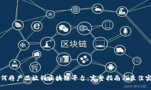 如何将产品放到区块链平台：完整指南与最佳实践