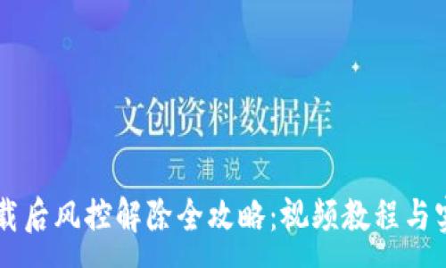 :
TPWallet下载后风控解除全攻略：视频教程与实用技巧分享