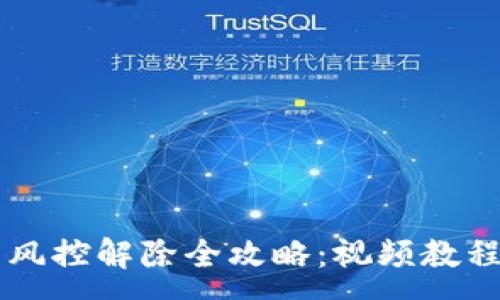:
TPWallet下载后风控解除全攻略：视频教程与实用技巧分享
