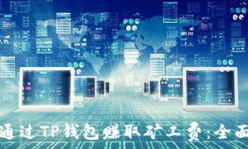   
如何通过TP钱包赚取矿工费：全面指南