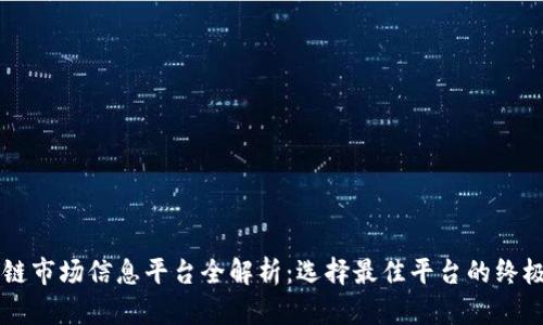 区块链市场信息平台全解析：选择最佳平台的终极指南