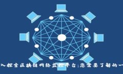 深入探索区块链网络监控平台：您需要了解的一