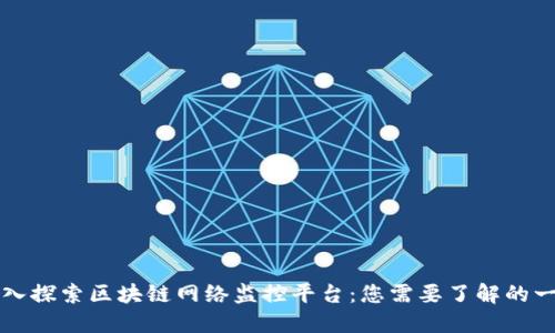 深入探索区块链网络监控平台：您需要了解的一切