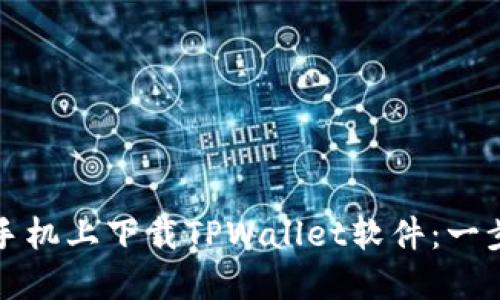 如何在苹果手机上下载TPWallet软件：一步步详细指南