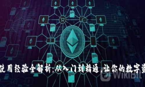 区块链钱包使用经验全解析：从入门到精通，让你的数字资产安全无忧