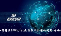 : 如何解决TPWallet无法显示余额的问题：全面指南