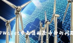 如何解决TPWallet中无法删除币种的问题：全面指南