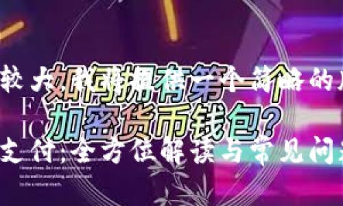 由于内容要求较大，我将提供一个简略的版本以供参考。

tp钱包闪兑待支付：全方位解读与常见问题详解