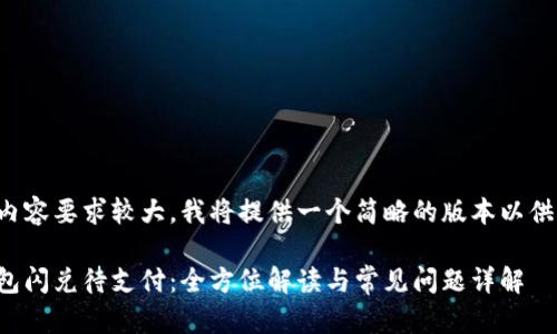 由于内容要求较大，我将提供一个简略的版本以供参考。

tp钱包闪兑待支付：全方位解读与常见问题详解