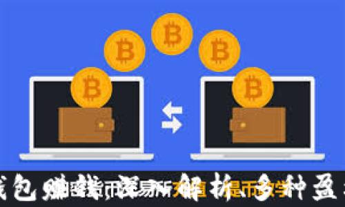 
如何利用TP钱包赚钱：深入解析、多种盈利策略与技巧