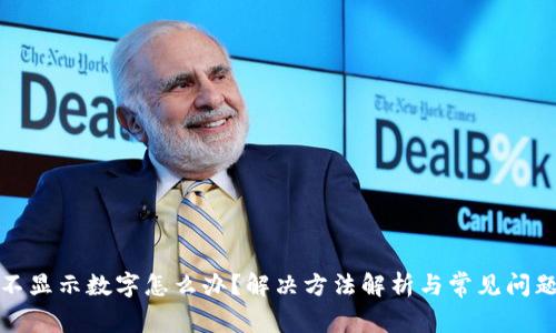 钱包不显示数字怎么办？解决方法解析与常见问题探讨