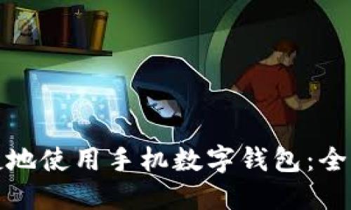如何方便快捷地使用手机数字钱包：全面指南与技巧