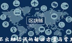 TP钱包导不出助记词的解决方案与常见问题解析