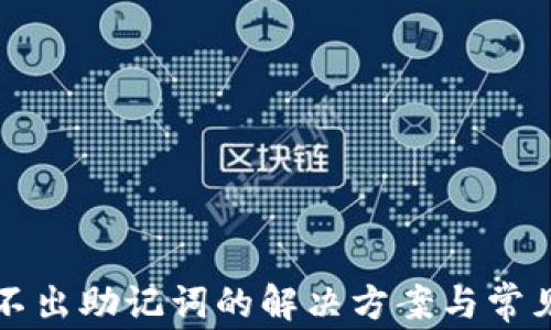 
TP钱包导不出助记词的解决方案与常见问题解析