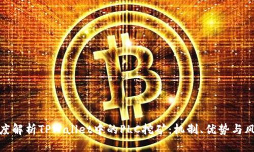 深度解析TPWallet中的PLC挖矿：机制、优势与风险