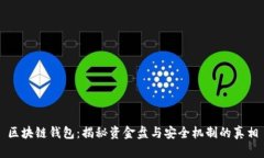 区块链钱包：揭秘资金盘与安全机制的真相