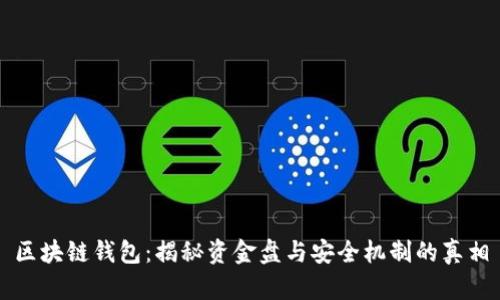 区块链钱包：揭秘资金盘与安全机制的真相
