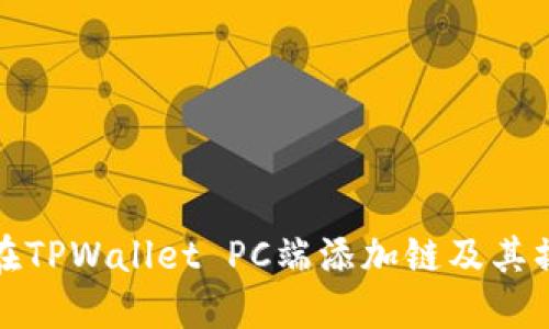 : 如何在TPWallet PC端添加链及其操作指南