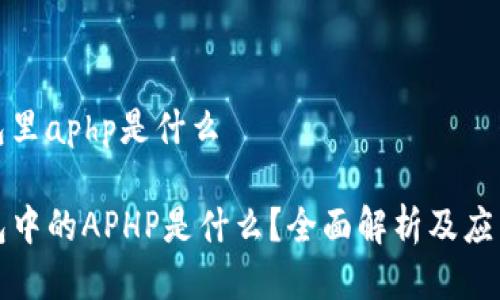 tp钱包里aphp是什么

TP钱包中的APHP是什么？全面解析及应用场景
