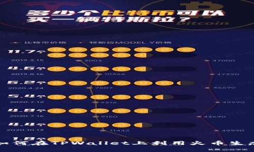  深入解析：如何在TPWallet上利用火币生态链成功卖币