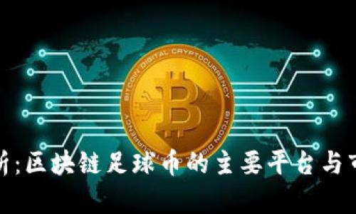 全面解析：区块链足球币的主要平台与市场机遇