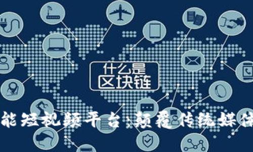 区块链赋能短视频平台：颠覆传统媒体的新风潮