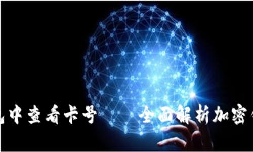 如何在加密钱包中查看卡号——全面解析加密钱包的使用技巧