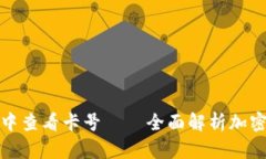 如何在加密钱包中查看卡号——全面解析加密钱