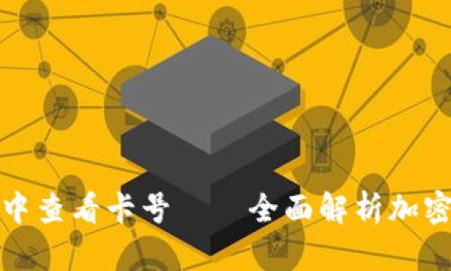 如何在加密钱包中查看卡号——全面解析加密钱包的使用技巧